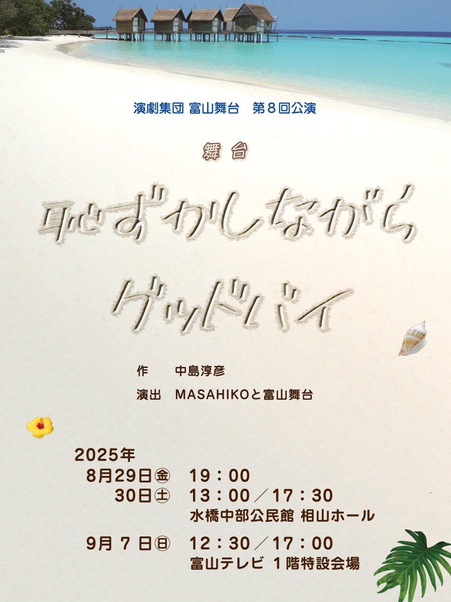 🌺【速報】🌺
富山舞台の第八回公演が決定しました！！

●日程
2025年
①8月29日（金）〜30日（土）
②9月7日（日）

●会場
①水橋中部公民館　相山ホール
②富山テレビ　1階特設会場

●演目
　「恥ずかしながらグッドバイ」
　作・中島淳彦

宜しくお願いいたします🙇‍♀️

#公演
#お知らせ