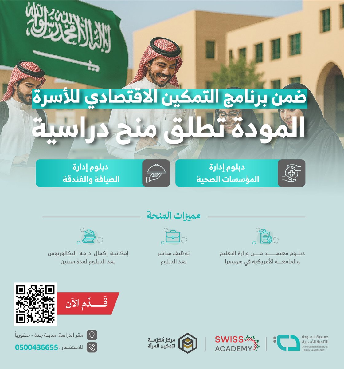 🎓 ضمن برنامج التمكين الاقتصادي للأسرة
#جمعية_المودة تطلق منح دراسية في مجال إدارة المؤسسات الصحية والضيافة والفندقة

مميزات المنحة:
1. دبلوم معتمد
2. توظيف مباشر
3. فرصة لإكمال البكالوريوس!

📍 الدراسة حضورية في جدة 💡 
اختَر تخصصك وابدأ مستقبلك المهني!
📲 سجّل الآن: