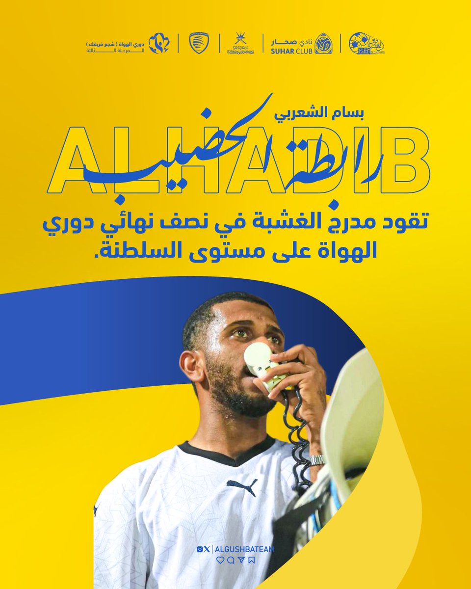 رابطة الحضيب ستقود المدرج الغشباوي💛💪✌️