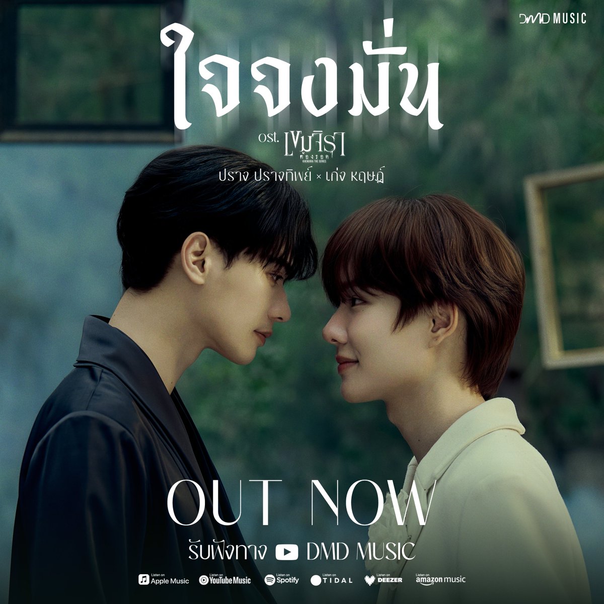 𝐎𝐔𝐓 𝐍𝐎𝐖 ‼️ 

รับชมและรับฟังเพลง ‘ใจจงมั่น’ by ปราง ปรางทิพย์ x KENG HARIT Ost. เขมจิราต้องรอด Khemjira The Series 🍃

Official Music Video 
📽 : youtu.be/9T8DZ09idAQ 

PRANGTHIP X KENG HARIT
#ใจจงมั่นOstเขมจิราต้องรอด
#เขมจิราต้องรอดseries  
#KhemjiraTheSeries