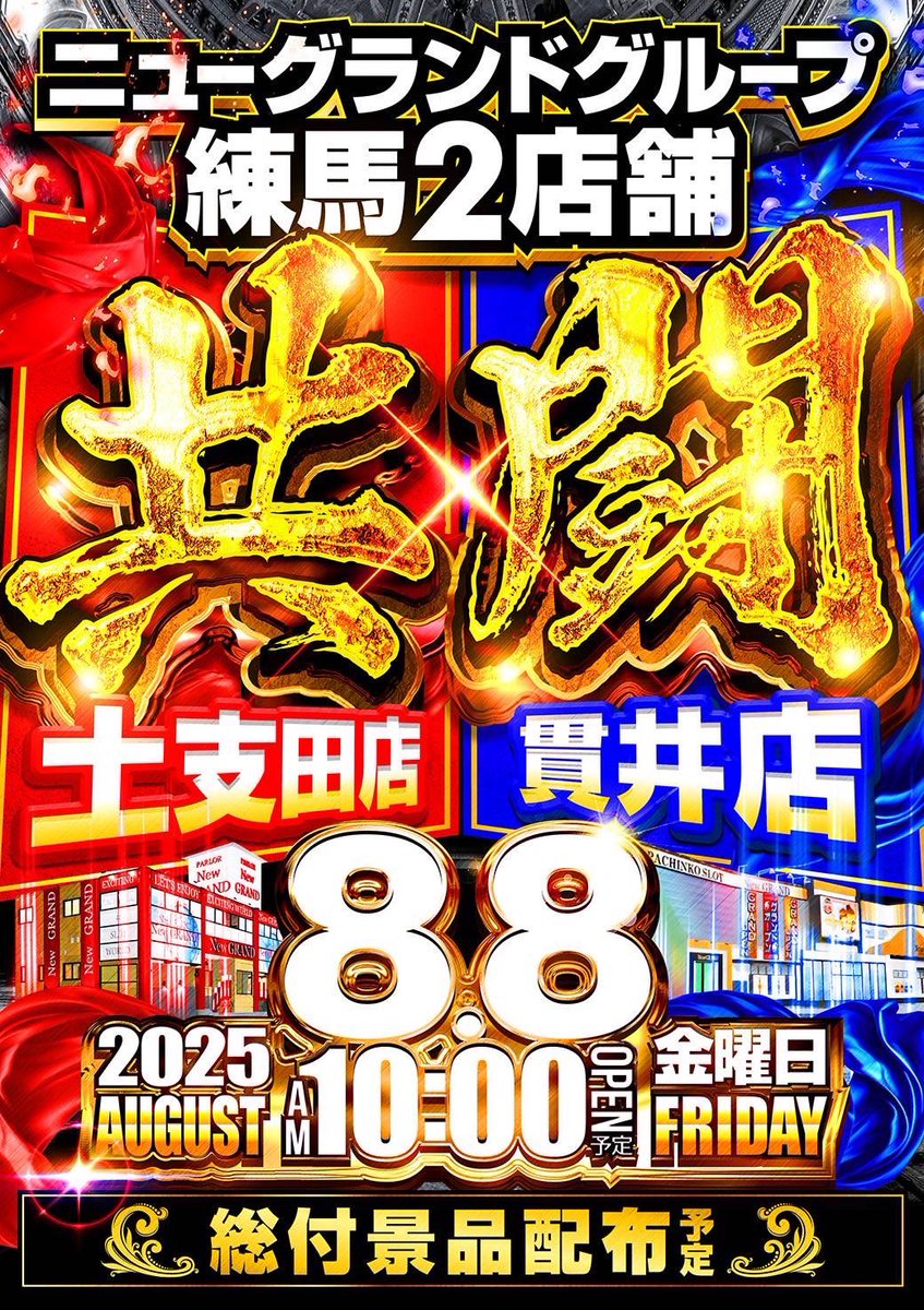 ibentoan's tweet photo. 8/8(金)
ニューグランド土支田
👑月日ゾロ目👑
🎊8/4(月)大型新台入替完了🎊
⇨46枚スロット121台へ増台✨
⇨LT3.0+機種をはじめ話題の最新機種、人気機種の増台一挙⓬機種導入済✨

🎆朧チェック🎆
⬇️パチンコおすすめ機種⬇️
🅿️エヴァ15未来への咆哮‼️
🅿️Re:ゼロ鬼がかりver.‼️
⬇️スロットおすすめ機種⬇️
🎰ジャグラーシリーズ全36台‼️
⬇️明日の傾向⬇️
🚨8/4(月)導入増台機種・おすすめ機種はP/S共に必見👀‼️毎回全機種全台大注目‼️分岐以上・高配分の期待特大🔥‼️競争率がそんなに高くないのでかなり狙い目👀‼️特にパチンコは知る人ぞ知る穴場的存在✨‼️
🚨前回7/7開催⇨パチンコではLT3.0+機種が大活躍‼️e東リベの5万発OVERを筆頭にメイン機種からの出玉輩出多数🈶‼️スロットは打込と回数で丸わかり!!圧巻の北斗全台💥仕掛け‼️加えて出玉トップはやはり共闘だけに三共シリーズ‼️
🚨総付景品配布予定💐
✅ハタ鉱泉 ラムネPET

🎯抽選は9:30〜‼️