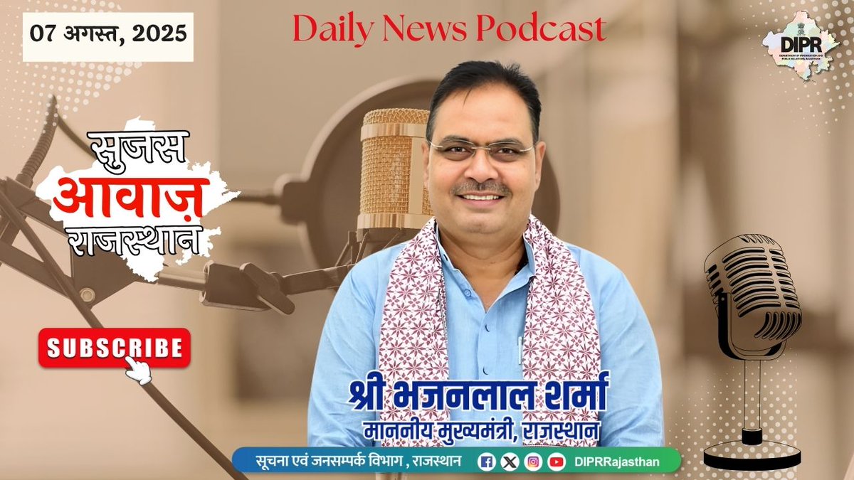 ऑडियो बुलेटिन 
07 अगस्त, 2025
सुजस आवाज राजस्थान

youtu.be/FYeeh9KvRwA?si…

- आज ख़ास

- मुख्यमंत्री श्री भजनलाल शर्मा को महिला मीडियाकर्मियों ने बांधा रक्षा सूत्र, मुख्यमंत्री ने कहा- महिला पत्रकार लोकतंत्र की सशक्त शिल्पकार

- मुख्यमंत्री की संवेदनशील पहल लाई रंग, पाक