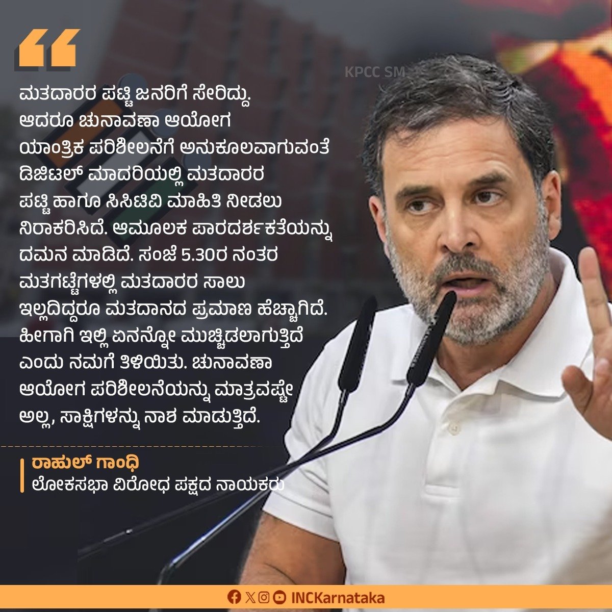 Karnataka Congress (@inckarnataka) on Twitter photo ಸಾಕ್ಷಿಗಳ ನಾಶ ಮಾಡುತ್ತಿರುವ ಚುನಾವಣಾ ಆಯೋಗ, ಪಾರದರ್ಶಕತೆಯನ್ನು ಸಮಾಧಿ ಮಾಡುತ್ತಿದೆ.
-<a href="/RahulGandhi/">Rahul Gandhi</a>
#RahulExposesVoteChori ಸಾಕ್ಷಿಗಳ ನಾಶ ಮಾಡುತ್ತಿರುವ ಚುನಾವಣಾ ಆಯೋಗ, ಪಾರದರ್ಶಕತೆಯನ್ನು ಸಮಾಧಿ ಮಾಡುತ್ತಿದೆ.
-<a href="/RahulGandhi/">Rahul Gandhi</a>
#RahulExposesVoteChori
