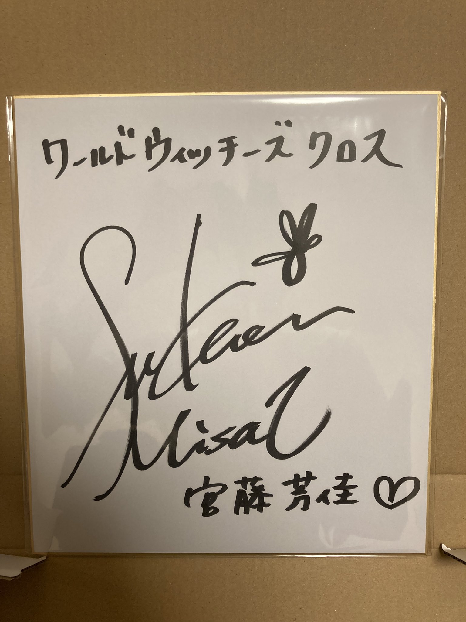 虹色デイズ サイン色紙 ウッディのサイン の展示中 || Museum of yuzu_droom