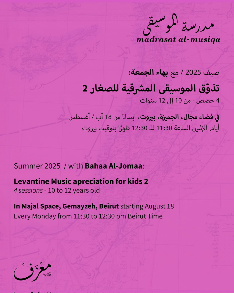 صف جديد من #مدرسة_الموسيقى... للصغار. 
من عمر 7 إلى 9 سنوات و10 إلى 12.
في فضاء مجال، الجميزة. 
سيتعرّف الأطفال على الموسيقى المشرقيّة والآلات وسيتعلّمون صناعة آلة الناي مع بهاء الجمعة.
كل التفاصيل وروابط التسجيل في موقعنا.
mezaf.org