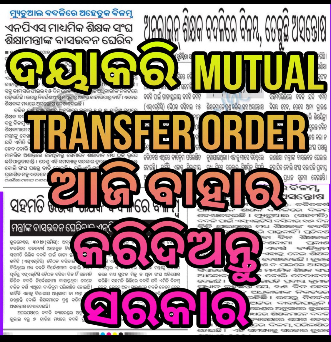 TAPU (@tapu096) on Twitter photo ଶିକ୍ଷକ ରୁ ମୁଖ୍ୟମନ୍ତ୍ରୀ <a href="/MohanMOdisha/">Mohan Charan Majhi</a> sir ଙ୍କୁ ବିନମ୍ର ନିବେଦନ ମାଧ୍ୟମିକ ଶିକ୍ଷକ ଙ୍କ ଦୁଃଖ ଶୁଣନ୍ତୁ
DSE ରେ MUTUAL FILE ଥିଲେ ବି ଦୁଇଦିନ ହେଲା ORDER ପ୍ରକାଶିତ ହେଉନାହିଁ, ଆଜି ORDER ପ୍ରକାଶ କରିବାକୁ DSE କୁ ନିର୍ଦେଶ ଦିଅନ୍ତୁ 🙏
<a href="/CMO_Odisha/">CMO Odisha</a>
<a href="/SMEOdisha/">EducationOdisha</a>
<a href="/NityanandaBJP/">Nityananda Gond</a>
<a href="/SamalManmohan7/">Manmohan Samal</a>
<a href="/dpradhanbjp/">Dharmendra Pradhan</a> ଶିକ୍ଷକ ରୁ ମୁଖ୍ୟମନ୍ତ୍ରୀ <a href="/MohanMOdisha/">Mohan Charan Majhi</a> sir ଙ୍କୁ ବିନମ୍ର ନିବେଦନ ମାଧ୍ୟମିକ ଶିକ୍ଷକ ଙ୍କ ଦୁଃଖ ଶୁଣନ୍ତୁ
DSE ରେ MUTUAL FILE ଥିଲେ ବି ଦୁଇଦିନ ହେଲା ORDER ପ୍ରକାଶିତ ହେଉନାହିଁ, ଆଜି ORDER ପ୍ରକାଶ କରିବାକୁ DSE କୁ ନିର୍ଦେଶ ଦିଅନ୍ତୁ 🙏
<a href="/CMO_Odisha/">CMO Odisha</a>
<a href="/SMEOdisha/">EducationOdisha</a>
<a href="/NityanandaBJP/">Nityananda Gond</a>
<a href="/SamalManmohan7/">Manmohan Samal</a>
<a href="/dpradhanbjp/">Dharmendra Pradhan</a>