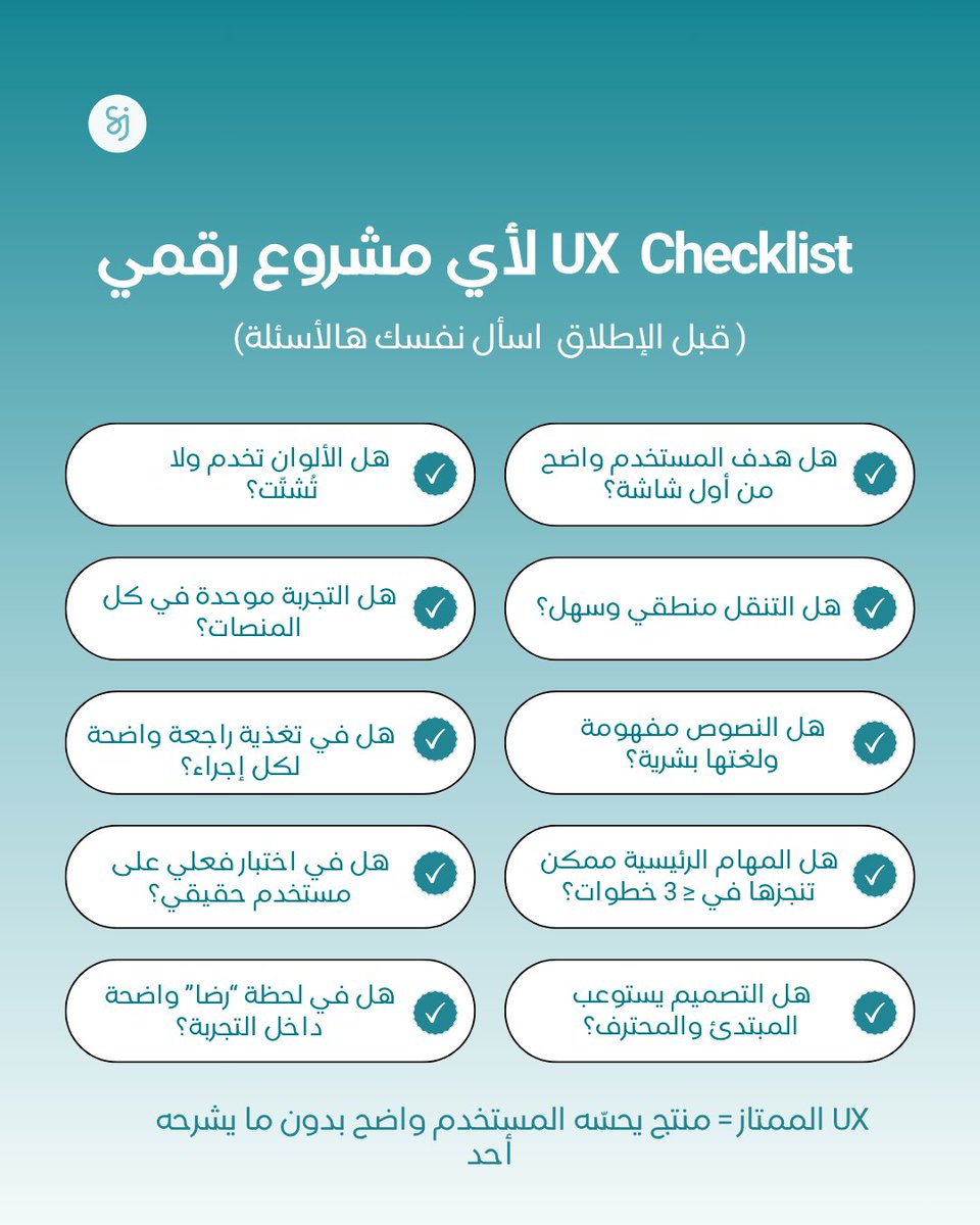 قبل ما تطلق منتجك الرقمي، اسأل نفسك: 👇
هل هدف المستخدم واضح من أول لحظة؟
هل التنقل داخل المنصة سلس ومنطقي؟
هل اللغة بشرية؟ الألوان تخدم؟ التجربة موحّدة في كل مكان؟
هل ممكن تنجز المهام بـ3 خطوات أو أقل؟

✅ UX الممتاز = منتج المستخدم يفهمه من دون ما يحتاج شرح.
