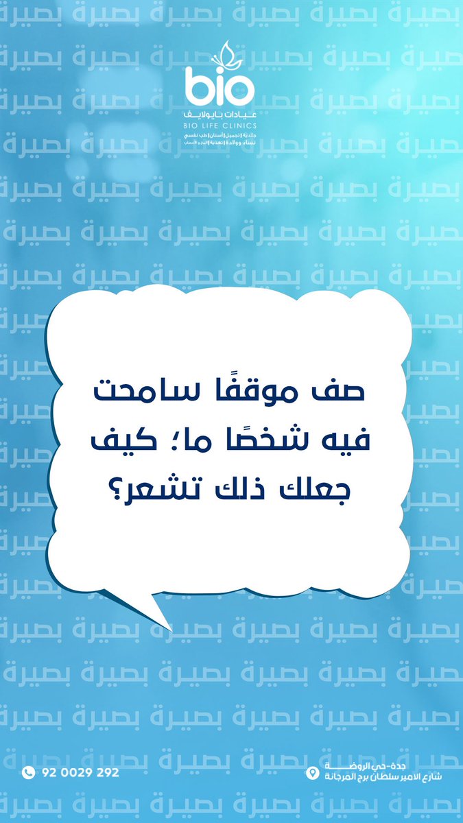 هل مررت بتجربة سامحت فيها أحدهم؟
شاركنا القصة، أو فقط شارك شعورك وقتها…
قد يجد غيرك في كلماتك شفاءً لا يتوقعه🌿.

#عيادات_بايولايف #بايونفسية #تساؤلات_بصيرة
#الصحة_النفسية #جلسات_نفسية
#علم_نفس #العلاج_النفسي #وعي #جدة_الان