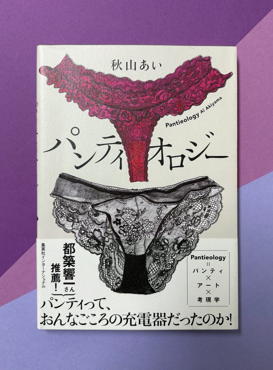 「#第一芸人文芸部～俺の推し本」で、#とろサーモン の #久保田かずのぶ さんが秋山あい著『#パンティオロジー』を丁寧に紹介してくださいました！📚
youtube.com/watch?v=9qmxUA…