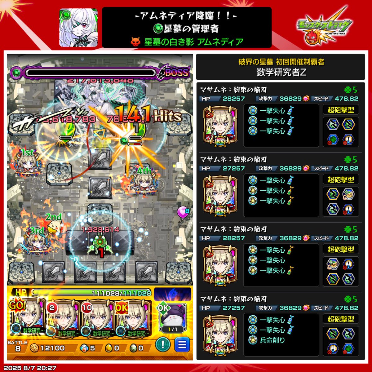 X91852098's tweet photo. 破界の星墓 星墓の管理者
アムネディア
約束マサムネ艦隊 失神攻略でクリアできました！
良ければリポスト、いいねお願いします🙏
#モンスト https://t.co/bwBhX5bhQc
