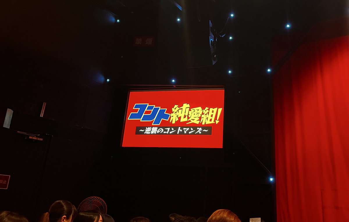 shiori_artist's tweet image. またまたルミネtheよしもとへ🤤🫶

今回もレインボー池ちゃんの女装見れて
大変満足だったのですが
ジェラードンかみちぃのたかこも見れて
めっちゃ嬉しかった❤️////

そりゃあどんどんお客さん増えるわ…
毎回満足度がとても高い…！！！

#コント純愛組
#逆襲のコントマンズ