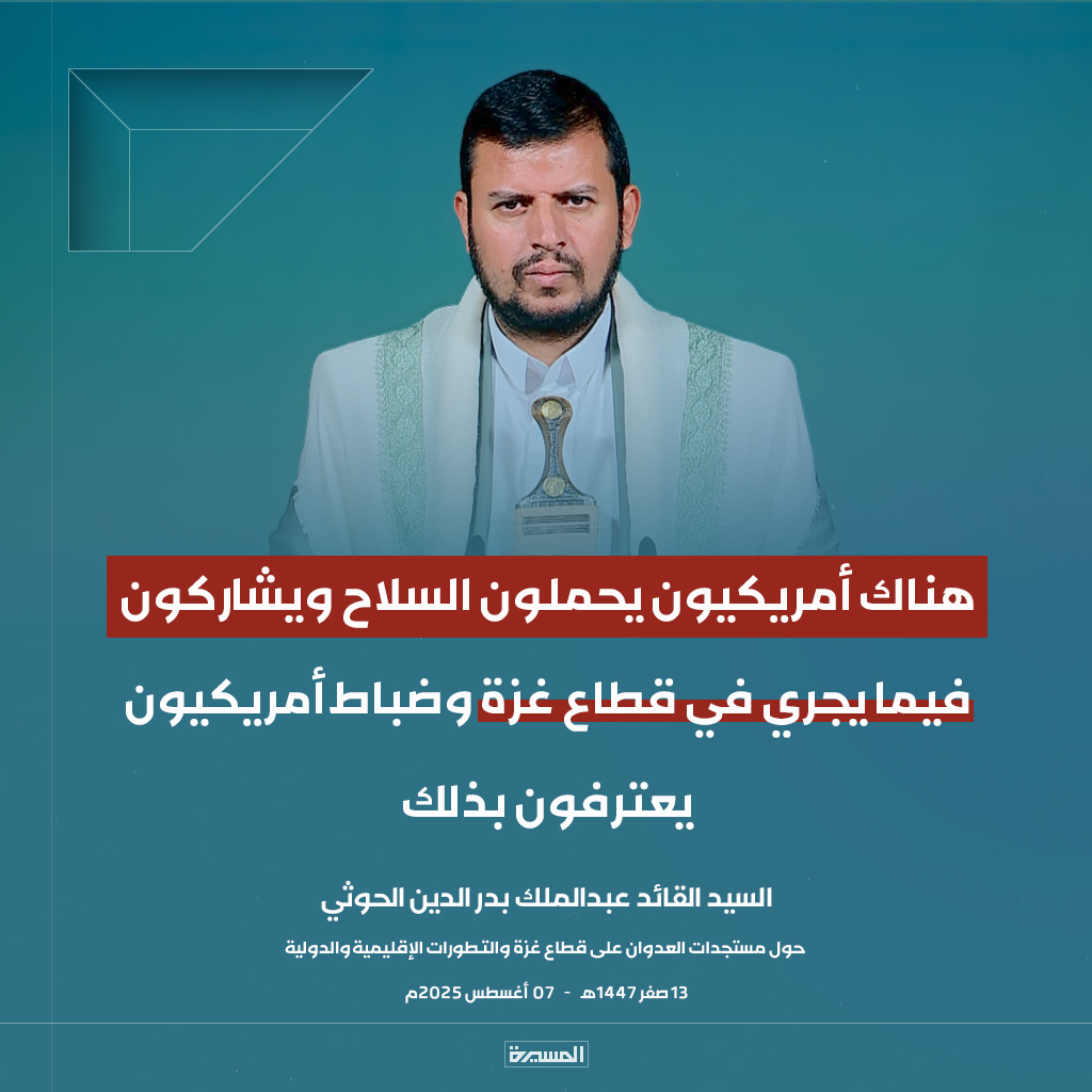 🔴عاجل🔴
 السيد القائد: هناك أمريكيون يحملون السلاح ويشاركون فيما يجري في قطاع #غزة وضباط أمريكيون يعترفون بذلك