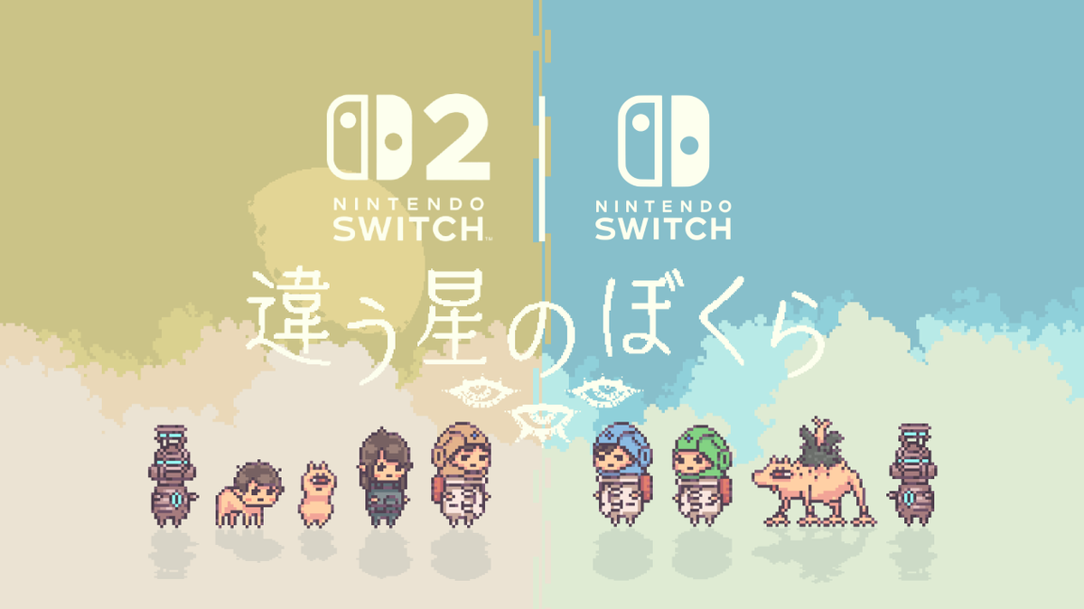 『違う星のぼくら』
Nintendo Switch 2™ / Nintendo Switch™版が本日このあと23時からリリースされます🎉🎉🎉

他プラットフォームとのクロスプレイも可能です。ぜひこの機会に遊んでみてください！