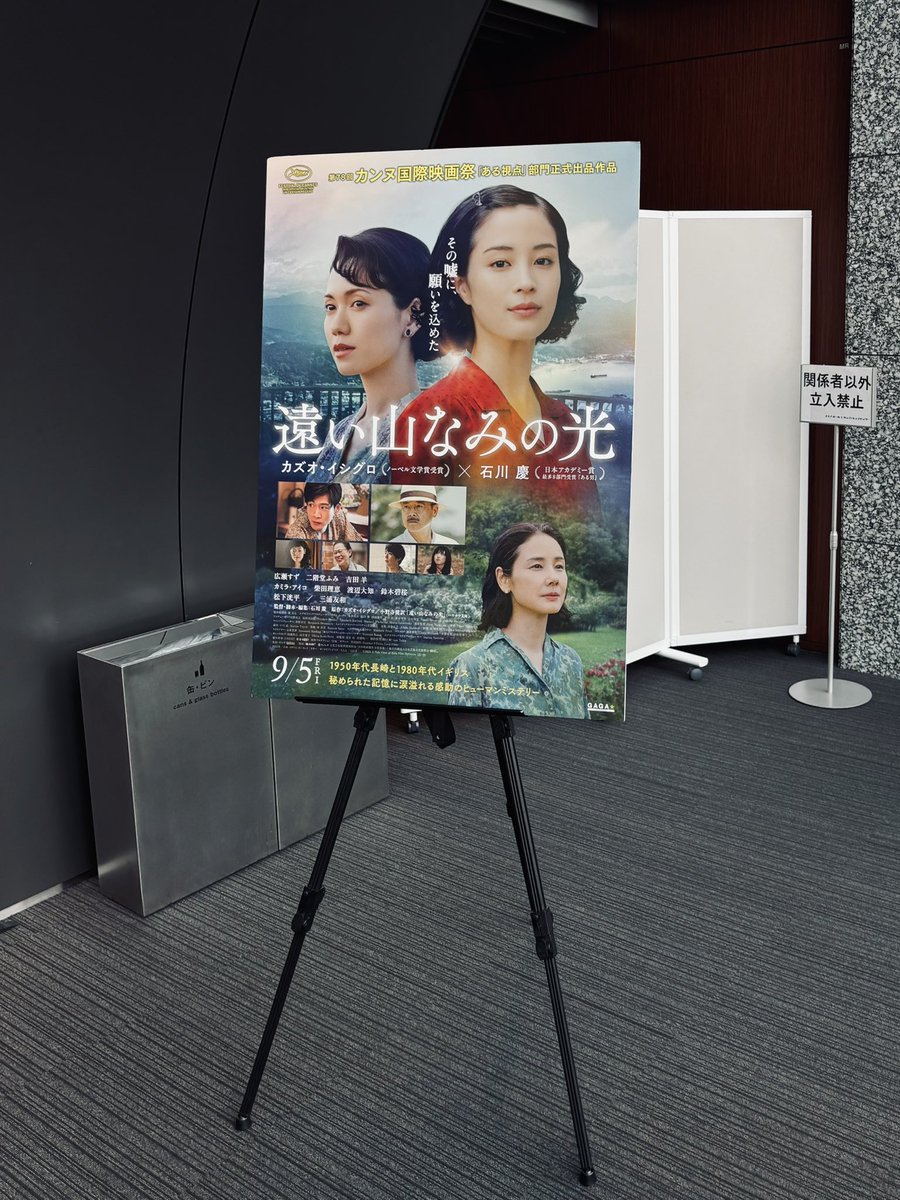 「#遠い山なみの光」試写
重厚かつ巧妙なプロット、多様な解釈の余地と強烈な余韻を残す深い味わいは、正しくカズオ・イシグロの世界観。小津黒澤時代の日本が現代に甦ったような戦後長崎のセットに驚き。終戦/原爆投下後80年の今、名著が語り継がれる意義を考える。
#遠い山なみの光みた
<a href="/FansVoiceJP/">Fan's Voice</a>