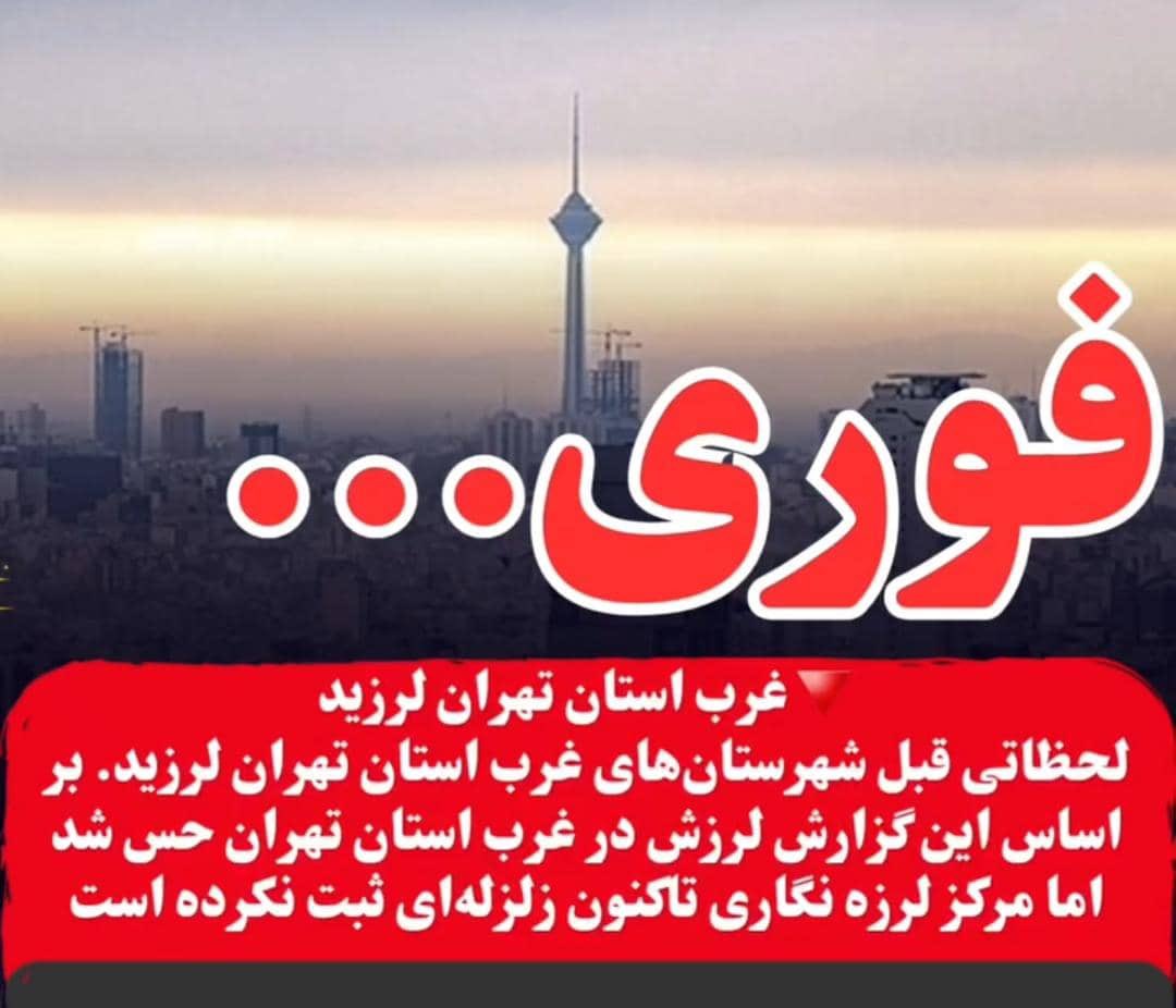 غرب استان تهران لرزید 
_کاربران فضای مجازی از یک زمین لرزه در غرب تهران خبر دادند اما مرکز لرزه نگاری تاکنون زلزله‌ای ثبت نکرده است.

این زلزله در شهریار، شهر قدس، اندیشه و گرمدره بیشتر حس شده است

#همکاری_ملی  #اتحاد_ملی
#پروژه_شکوفایی_ایران
