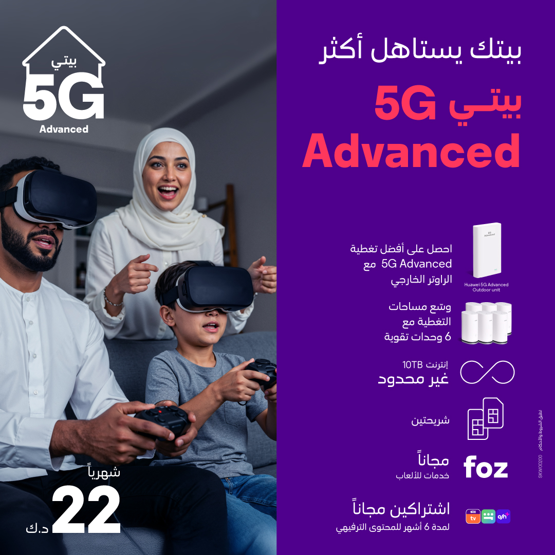 التغطية الشاملة حق بيتك كلّه صارت أقوى مع بيتي 5G Advanced! احصل على راوتر خارجي، و6 أجهزة تقوية للشبكة، واشتراك محتوى ترفيهي مجاناً مقابل 22 د.ك شهرياً فقط. اتصل على 102.
stc.com.kw/ar/home-intern…