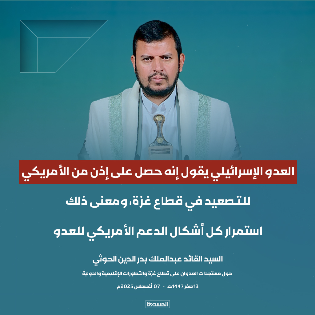 🔴عاجل🔴
السيد القائد: العدو الإسرائيلي يقول إنه حصل على إذن من الأمريكي للتصعيد في قطاع #غزة، ومعنى ذلك استمرار كل أشكال الدعم الأمريكي للعدو