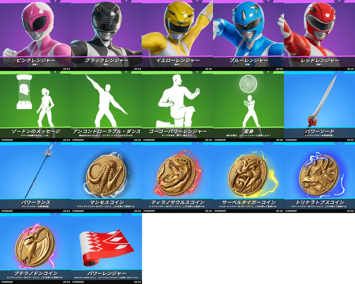 「フォートナイト × パワーレンジャー」関連アイテム！🔥

#フォートナイト