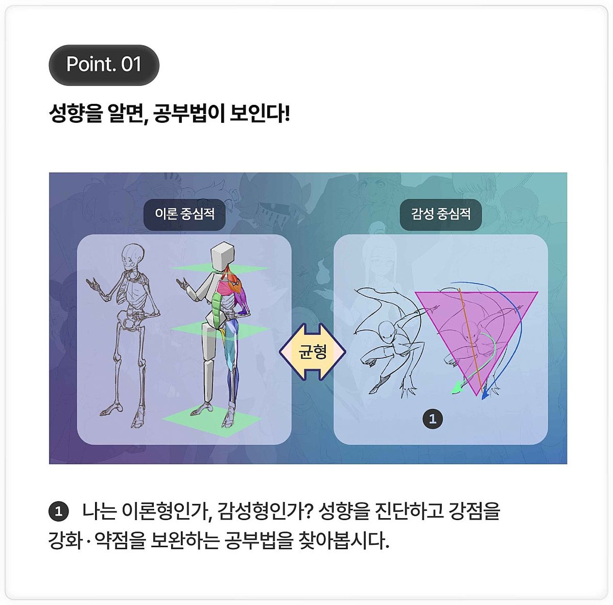 많은 원화가를 피드백하며 느낀 건,
자신의 성향을 아는 사람이 더 빠르고 뚜렷하게 성장한다는 점입니다.

이론형이든 감성형이든
중요한 건 내 성향에 맞는 방식으로 연습하고
부족한 부분은 전략적으로 보완하는 것입니다.

효율적인 성장을 원한다면,
먼저 내 성향부터 정확히 파악해봅시다.