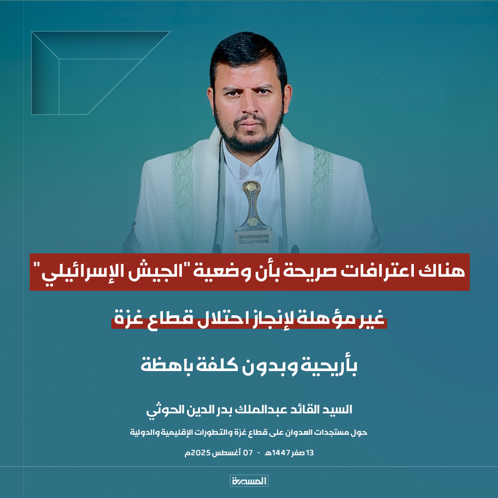 🔴عاجل🔴
 السيد القائد: هناك اعترافات صريحة بأن وضعية "الجيش الإسرائيلي" غير مؤهلة لإنجاز احتلال قطاع #غزة بأريحية وبدون كلفة باهظة