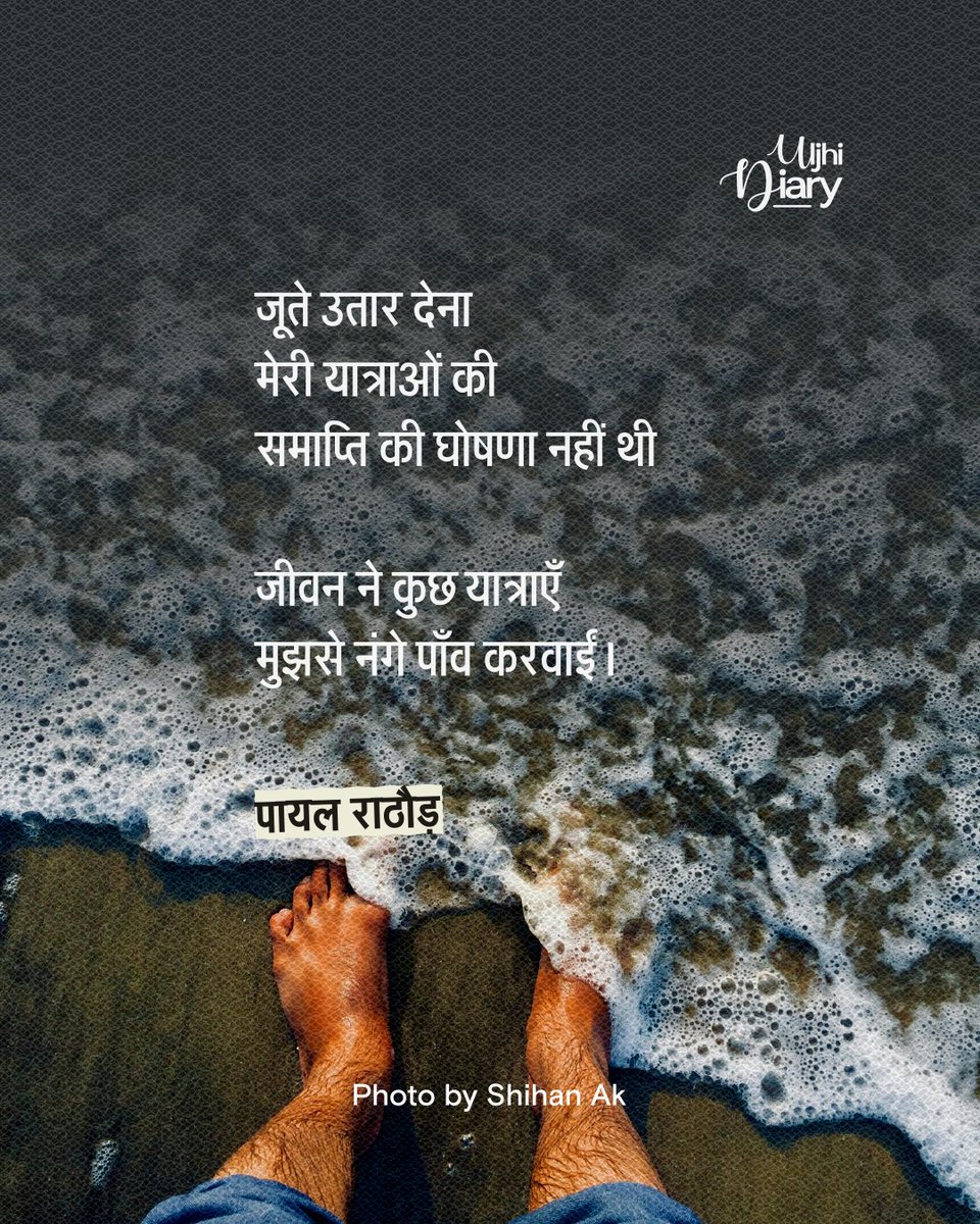 जीवन ने कुछ यात्राएँ
मुझसे नंगे पाँव करवाईं।

- पायल राठौड़ <a href="/456_payal/">द से दुःख ,बड़ी ई से ईश्वर</a>