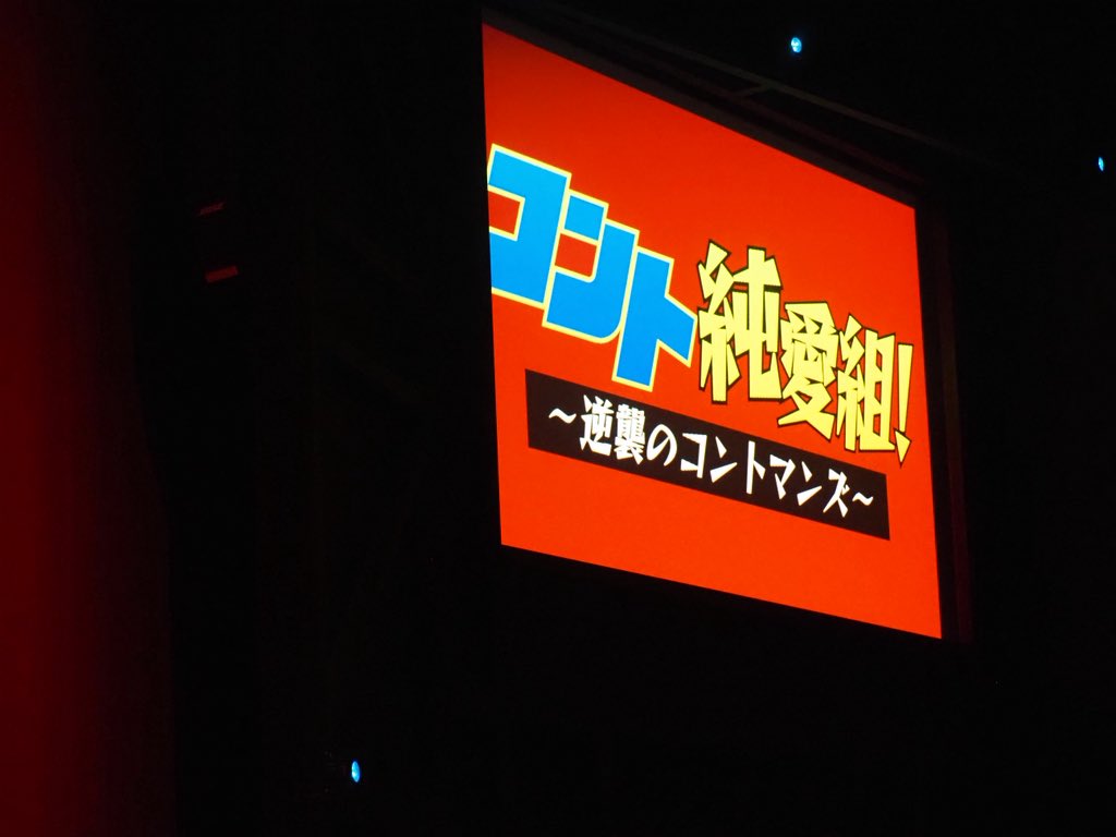 mutanonikukyuu's tweet image. 今回も面白すぎてあっという間！キウラとタナカがまた見れた〜〜☠バミューダ監督もアクアショップの福井店長もすき。だいこんさん(安田さん)の表情がツボでした笑うるブギとレインボーはファンタジーなネタで最高でした👟🎾9月も行きます
 #コント純愛組
 #逆襲のコントマンズ