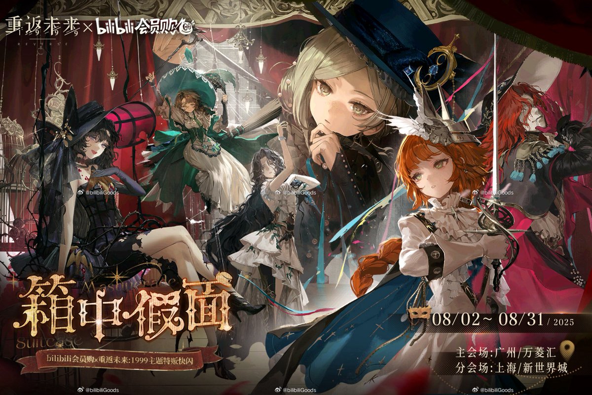 販売開始のお知らせ】 リバース：1999 × BilibiliGoods 上海特販展示会