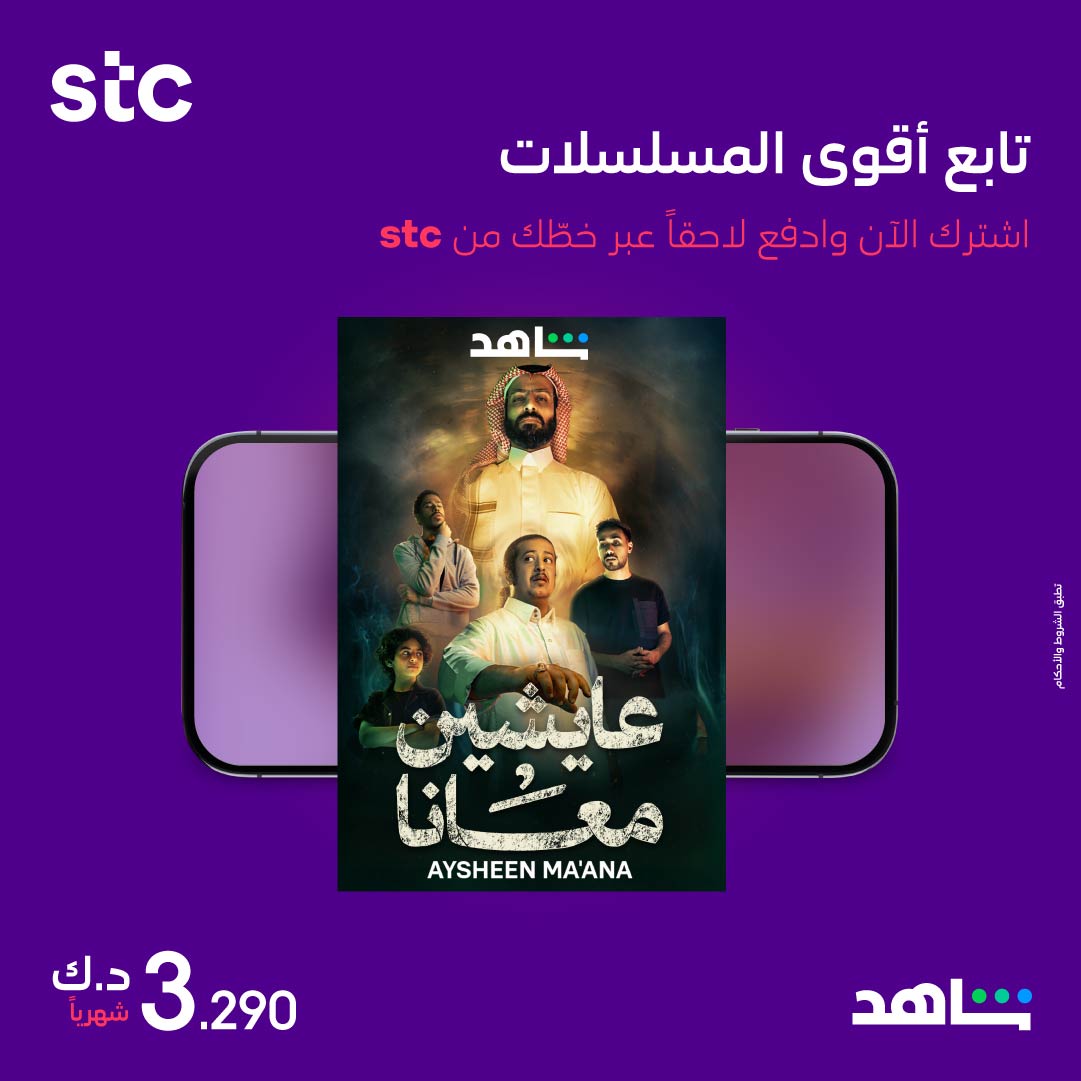استمتع بأحدث المسلسلات والأفلام على منصة شاهد! فعّل الآن عبر تطبيق my stc KW وادفع لاحقاً عبر خطك من stc.⁣⁣⁣⁣
stc.com.kw/s/mystcapp