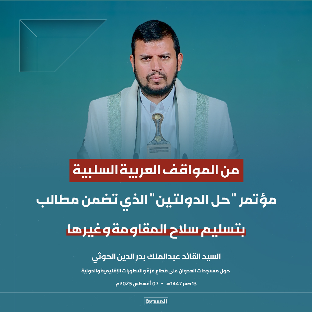 🔴عاجل🔴
السيد القائد: من المواقف العربية السلبية مؤتمر "حل الدولتين" الذي تضمن مطالب بتسليم سلاح المقاومة وغيرها