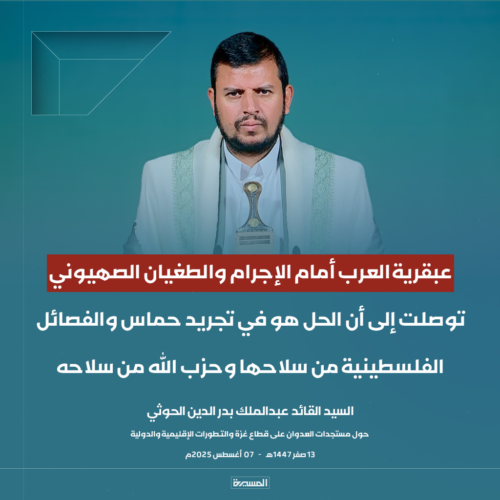 🔴عاجل🔴
السيد القائد: عبقرية العرب أمام الإجرام والطغيان الصهيوني توصلت إلى أن الحل هو في تجريد #حماس والفصائل الفلسطينية من سلاحها و #حزب_الله من سلاحه