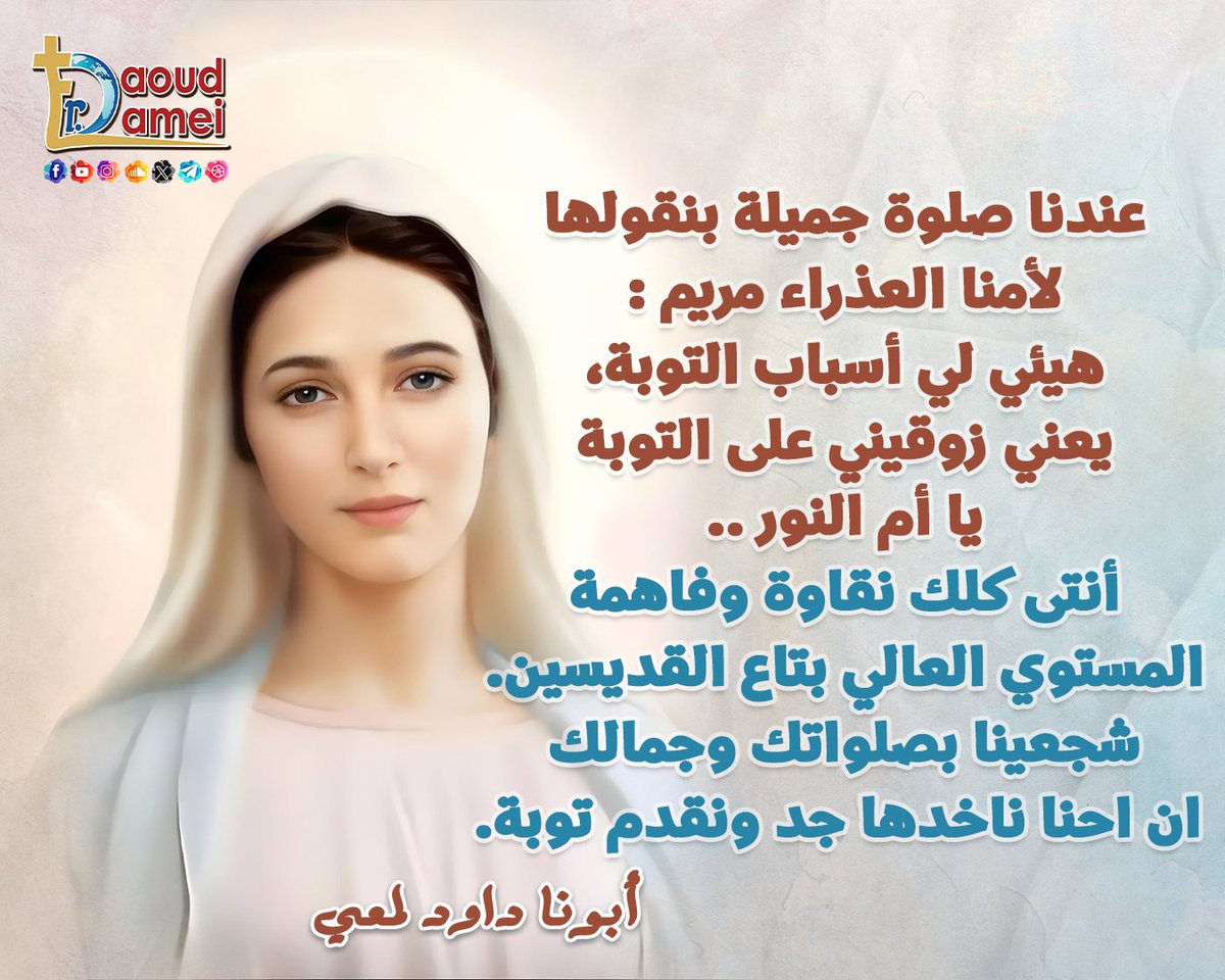 عندنا صلوة جميلة بنقولها لأمنا العذراء مريم : 
هيئي لي أسباب التوبة، يعني زوقيني على التوبة يا أم النور .. 
أنتى كلك نقاوة وفاهمة المستوي العالي بتاع القديسين. 
شجعينا بصلواتك وجمالك ان احنا ناخدها جد ونقدم توبة.
#صوم_العذراء_مريم_2025
#أبونا_داود_لمعي 
#Fr_Daoud_Lamei
