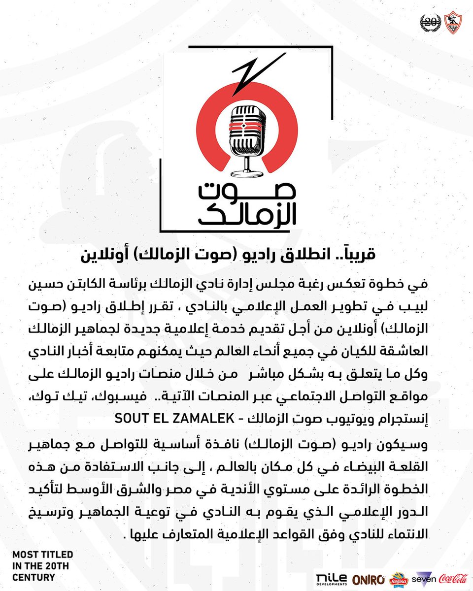من قلب ميت عقبة… إلى كل مشجع أبيض في العالم
🎧 استعدوا لـ انطلاق راديو #صوت_الزمالك

تابع الآن الحسابات الرسمية ليصلك كل ما هو جديد 🔽
facebook.com/share/1CDTwcJE…
youtube.com/@soutelzamalek…
instagram.com/soutelzamaleksc
tiktok.com/@soutelzamalek…

#Zamalek | #MostTitledIn20C | #الزمالك_أولًا |
