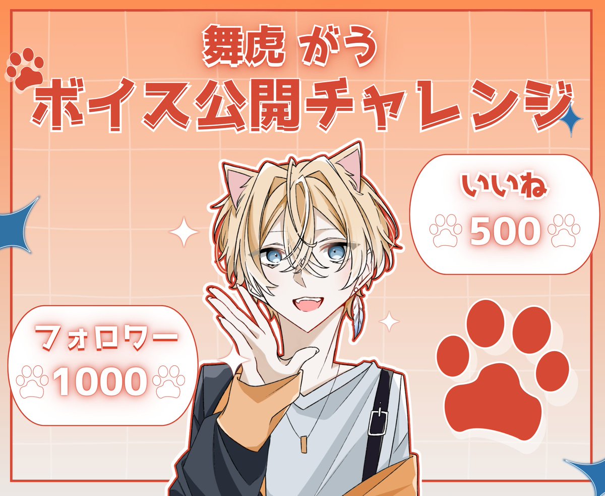 舞虎 がう🐯🪶 (@maitoragau) on Twitter photo 【ボイス公開チャレンジ!!!】
…とうとう舞虎がうのボイス公開チャレンジだぁっ🐯
がうの声かっこいいかな?✨それとも可愛い?🧡
早く公開するために拡散お願いっ!
この画像は<a href="/Sister0002/">まじねてぃっく@無償編集者強/大型企画準備中</a>様が作成して下さりました!最高すぎる😭👏✨
#ボイス公開チャレンジ #新人Vtuber #拡散希望 【ボイス公開チャレンジ!!!】
…とうとう舞虎がうのボイス公開チャレンジだぁっ🐯
がうの声かっこいいかな?✨それとも可愛い?🧡
早く公開するために拡散お願いっ!
この画像は<a href="/Sister0002/">まじねてぃっく@無償編集者強/大型企画準備中</a>様が作成して下さりました!最高すぎる😭👏✨
#ボイス公開チャレンジ #新人Vtuber #拡散希望