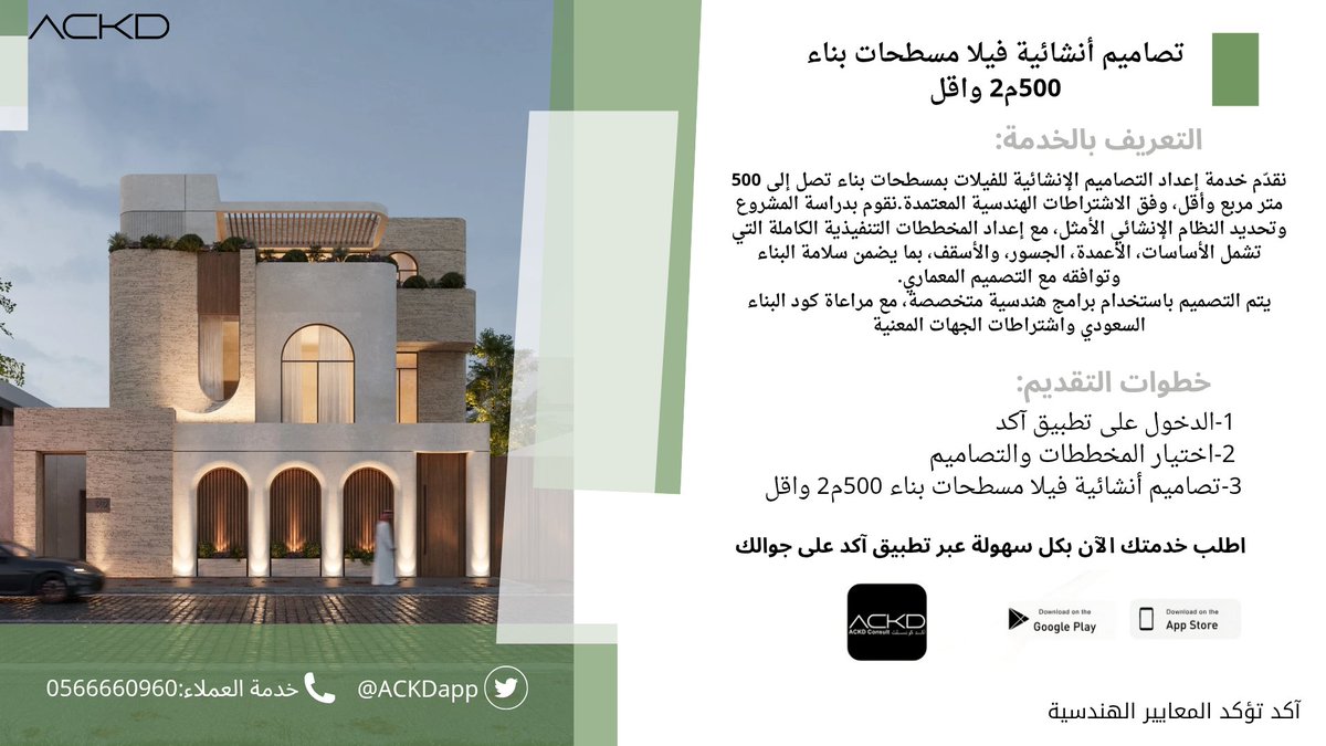 بإمكانك طلب تصاميم أنشائية فيلا مسطحات بناء 500م2

اطلب:تصاميم أنشائية فيلا مسطحات بناء 500م2 واقل 
عبر تطبيق آكد من خلال الرابط التالي:tosto.re/ackdconsult