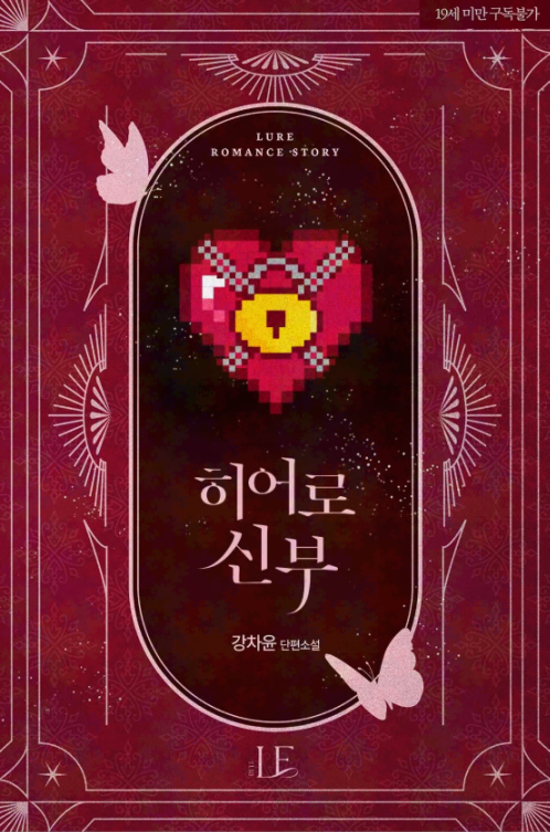 Kangchayoon_'s tweet image. RT 이벤트) 

초단 로설 '촉수 신부(4월 30일)', '히어로 신부(7월 30일)' 리디에 런칭 되었습니다.  

&amp;gt; 촉수 신부 :   ridibooks.com/books/57740000… 

&amp;gt; 히어로 신부 : ridibooks.com/books/57740000…

이 트윗을 알티해주신 분 중 두 분을 뽑아 문상 5천원 or 카페 5천원권을 보내드립니다 🥳