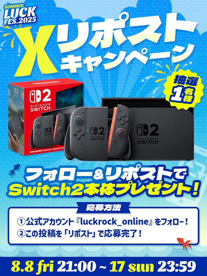 X懸賞(Twitter懸賞)】Nintendo Switch 2を1名様にプレゼント【〆切2025