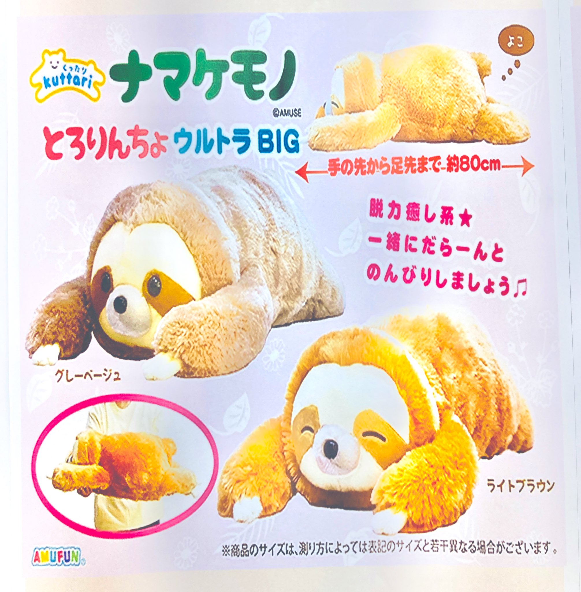 くったり ナマケモノ とろりんちょ ウルトラBIG ぬいぐるみ セット