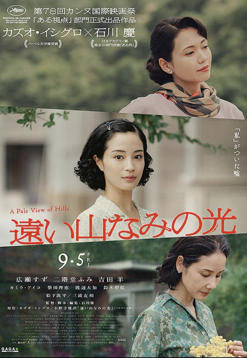 →どう感じていたのか
カズオ・イシグロの作品の特徴、信頼出来ない語り手、まさしくそれだった
1952年の戦後復興期、そこからこぼれ落ちたのか一歩を踏み出したのか
原作を読んだ時に理解出来なかった事が映像化でスッと溶け染み入り大きな余韻に。素晴らしかった

#遠い山なみの光 
<a href="/FansVoiceJP/">Fan's Voice</a>