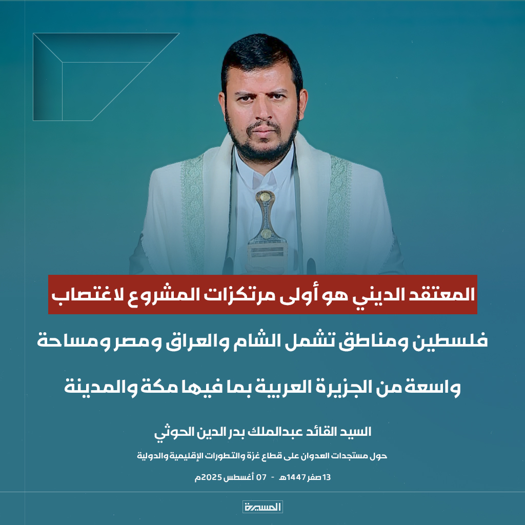 🔴عاجل🔴
السيد القائد: المعتقد الديني هو أولى مرتكزات المشروع لاغتصاب #فلسطين ومناطق تشمل #الشام و #العراق و #مصر ومساحة واسعة من الجزيرة العربية بما فيها #مكة و #المدينة