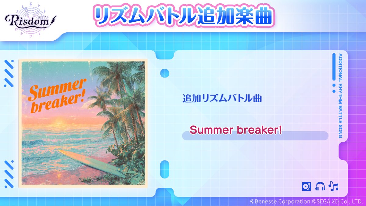 🎶新楽曲を追加しました🎉🌊
みなさん挑戦してみてください‼︎

summer break って、何だと思います？
そう、夏休みです👍🌊⛱️

#リズダム #リズダム開発室