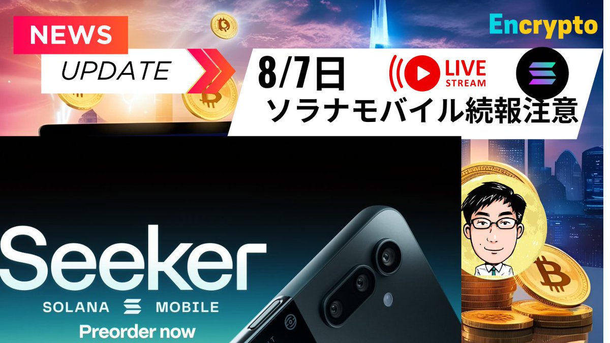 Learner (@learnerencrypto) on Twitter photo #YouTube 投稿
【生放送済】8/7
#ソラナモバイル 出荷【続報】
進展と注意点を解説!
動画🎥
youtube.com/live/H3Cj64t3p…
#Solanamobile $SKR <a href="/solanamobile/">Seeker | Solana Mobile</a> #YouTube 投稿
【生放送済】8/7
#ソラナモバイル 出荷【続報】
進展と注意点を解説!
動画🎥
youtube.com/live/H3Cj64t3p…
#Solanamobile $SKR <a href="/solanamobile/">Seeker | Solana Mobile</a>