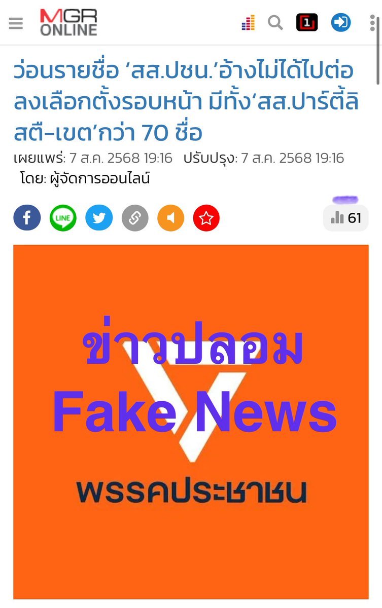 “ข่าวปลอม” “Fake News”

จากกรณีที่มีการนำเสนอในบางสำนักข่าวเกี่ยวกับรายชื่อ “สส.พรรคประชาชน” ที่ถูกอ้างว่าไม่ได้ไปต่อลงเลือกตั้งรอบหน้า พรรคประชาชนขอยืนยันว่าข่าวดังกล่าว “ไม่เป็นความจริง” และไม่มีมูลความจริงแต่อย่างใด
