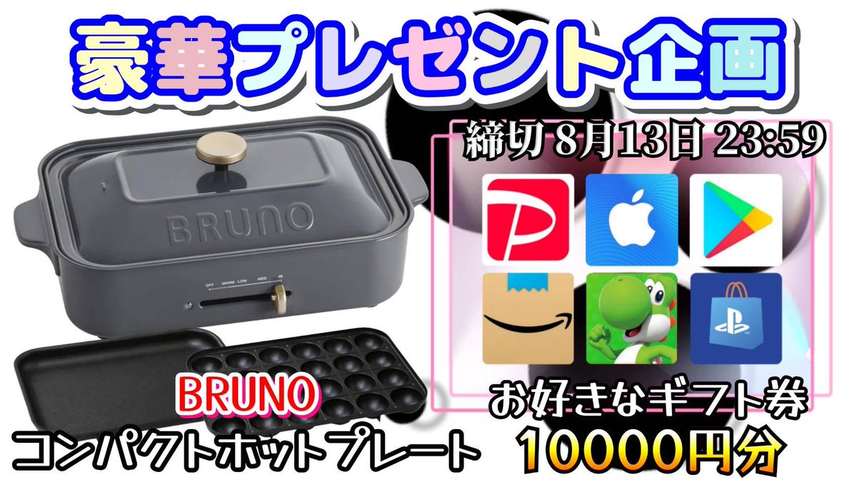 さわ丸🥦 (@sawada46493) on Twitter photo /
BRUNO コンパクトホットプレート
本体 プレート2種
or 選べるギフト10,000円分
お好きな方を1名様にプレゼント
\
(応募方法)
①このツイートいいね&リポスト
②私と<a href="/smariarsilva/">【0円起業家】リョウ🔥月収3000万</a> のフォロー
(締切)
8/13 23:59 まで /
BRUNO コンパクトホットプレート
本体 プレート2種
or 選べるギフト10,000円分
お好きな方を1名様にプレゼント
\
(応募方法)
①このツイートいいね&リポスト
②私と<a href="/smariarsilva/">【0円起業家】リョウ🔥月収3000万</a> のフォロー
(締切)
8/13 23:59 まで