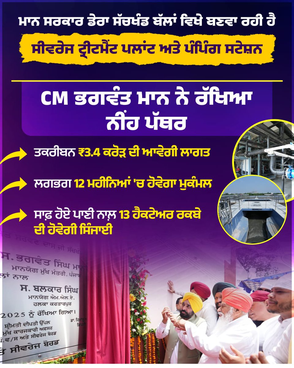 ਡੇਰਾ ਸੱਚਖੰਡ ਬੱਲਾਂ ਵਿਖੇ ਬਣਨ ਵਾਲ਼ਾ ਸੀਵਰੇਜ ਟ੍ਰੀਟਮੈਂਟ ਪਲਾਂਟ ਅਤੇ ਪੰਪਿੰਗ ਸਟੇਸ਼ਨ ਇਲਾਕਾ ਵਾਸੀਆਂ ਅਤੇ ਕਿਸਾਨਾਂ ਲਈ ਸਾਂਝੀ ਸਹੂਲਤ ਹੈ। ਲਗਭਗ 1 ਸਾਲ 'ਚ ਪੂਰਾ ਹੋਣ ਵਾਲ਼ਾ ਇਹ ਪਲਾਂਟ ਇਲਾਕੇ ਦੀ ਨੁਹਾਰ ਬਦਲ ਦੇਵੇਗਾ।