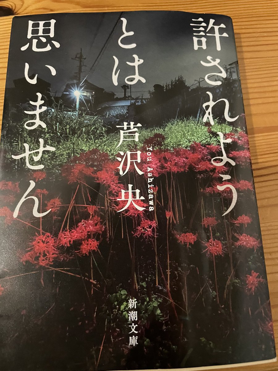 toshikei512's tweet photo. 「許されようとは思いません」読了。

5つのストーリー全てがインパクトのある物語で読む手が止まらなかった。

特に姉のように
このストーリーはなかなか心にくる…。

#読了 https://t.co/tgefghCKG6