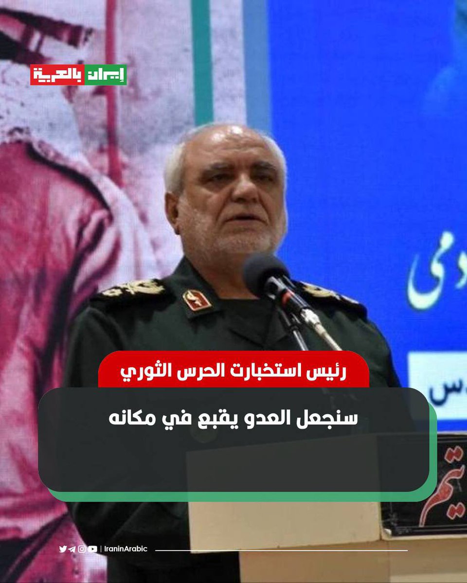 🟥 رئيس استخبارت الحرس الثوري: سنجعل العدو يقبع في مكانه

أكد رئيس جهاز استخبارات الحرس الثوري الإيراني أننا لم نبدأ حربًا قط، قائلاً: لقد تعلمنا الكثير من الحرب، وسنقبع العدو في مكانه بالتأكيد.