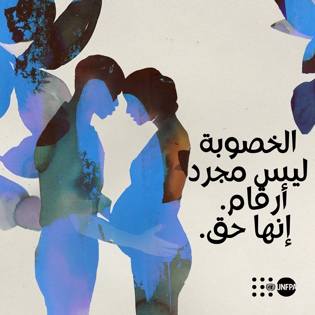 الخصوبة ليس مجرد أرقام.
إنها حق.

عندما لا يستطيع الناس اختيار ما إذا كانوا سينجبون أطفالاً، أومتى، أو كم عددهم — فإننا نخذلهم.

حان الوقت للتركيز على الاختيار، لا على الأهداف.

📖 اقرؤوا التقرير كاملًا: unf.pa/3HwucRY

#تحديات_الإنجاب
#اختيار_لا_صدفة