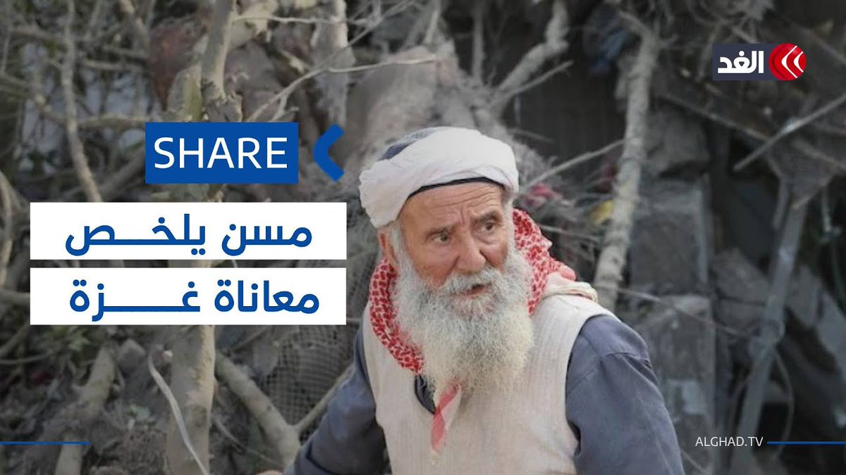 الدم مقابل الغذاء.. رجل مسن يلخص المعاناة الحقيقية لأهالي #غزة الدم مقابل الغذاء.. رجل مسن يلخص المعاناة الحقيقية لأهالي #غزة