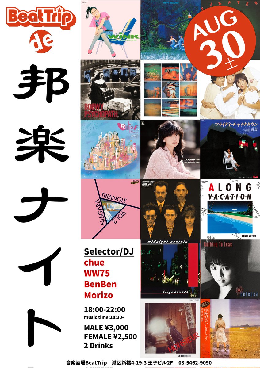 8/30（土）に新橋でJ-POPイベントに出演します。「J-POPの定義とは？」と混乱させるようなDJをする予定です