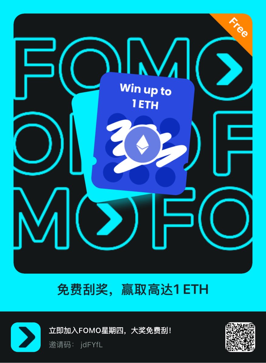 立即加入FOMO星期四，大奖免费刮！<a href="/BitgetWalletCN/">Bitget钱包中文频道 🩵</a> <a href="/BitgetWallet/">Bitget Wallet 🩵</a> #FOMOThursdays
newshare.bwb.global/zh/fomoThursda…